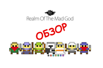 Свежий обзор Realm of the Mad God Свежий обзор Realm of the Mad God